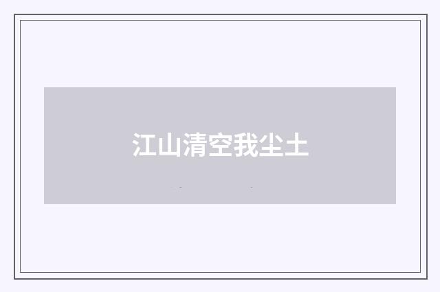 江山清空我尘土