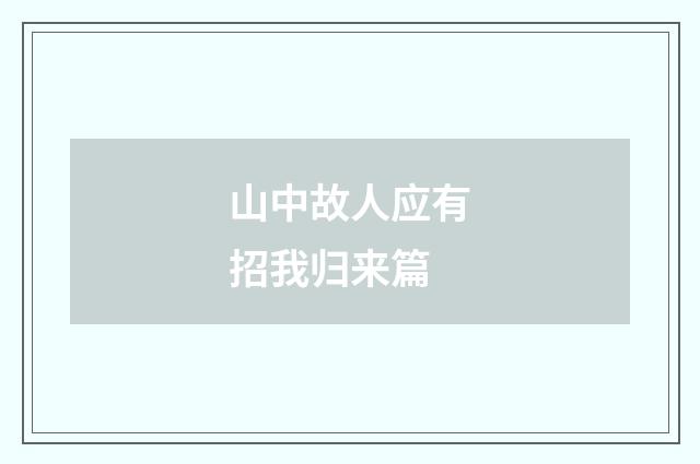 山中故人应有招我归来篇