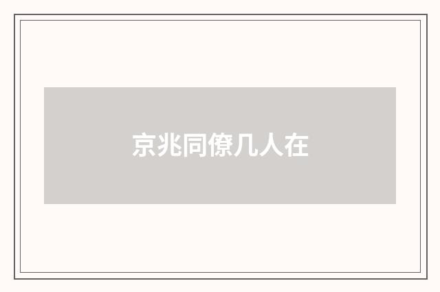 京兆同僚几人在