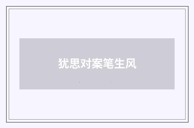 犹思对案笔生风