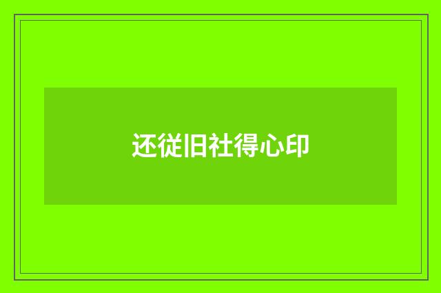 还従旧社得心印