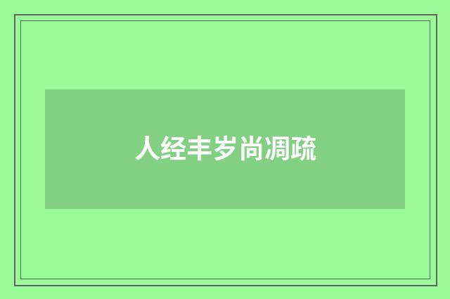 人经丰岁尚凋疏