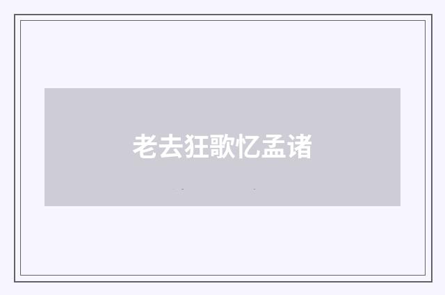 老去狂歌忆孟诸