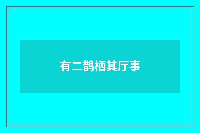 有二鹊栖其厅事