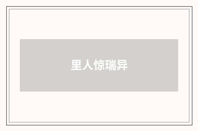 里人惊瑞异