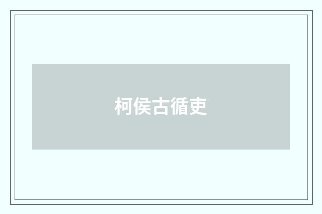 柯侯古循吏