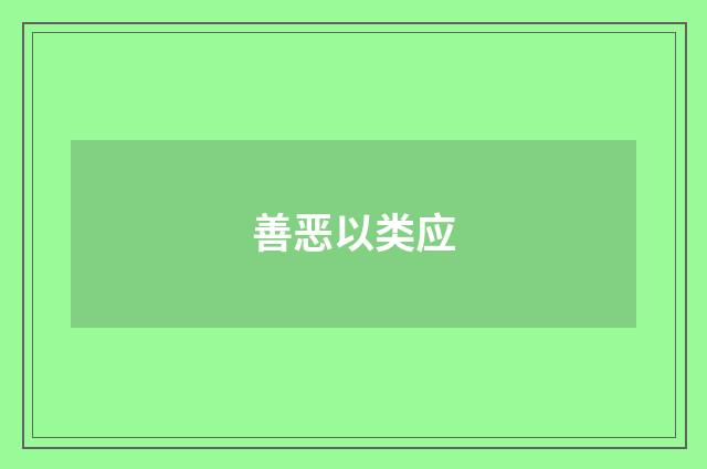 善恶以类应