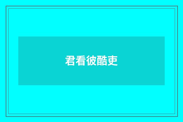 君看彼酷吏