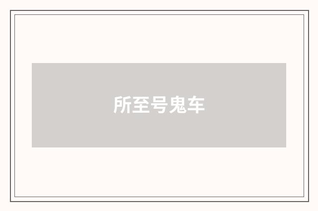 所至号鬼车