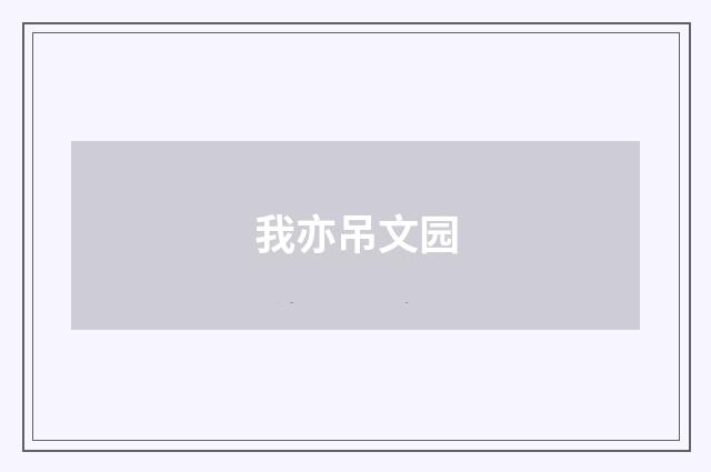 我亦吊文园