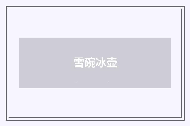 雪碗冰壶