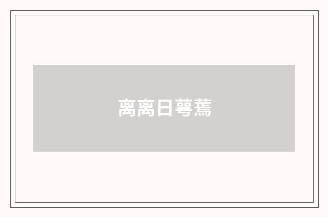 离离日萼蔫