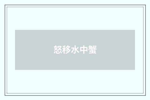 怒移水中蟹