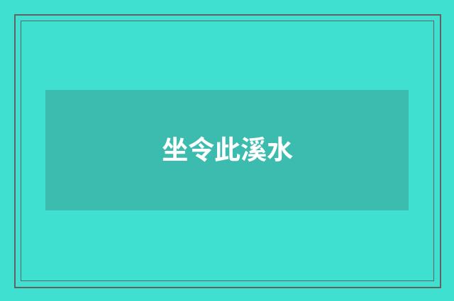 坐令此溪水