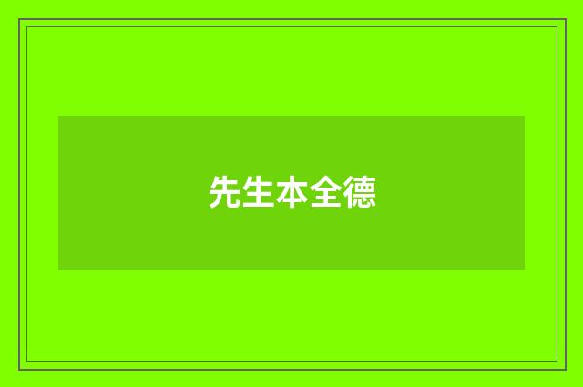 先生本全德