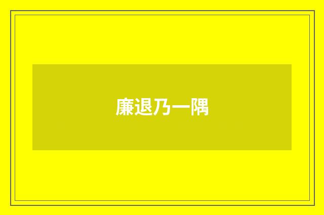 廉退乃一隅