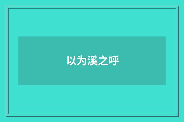 以为溪之呼