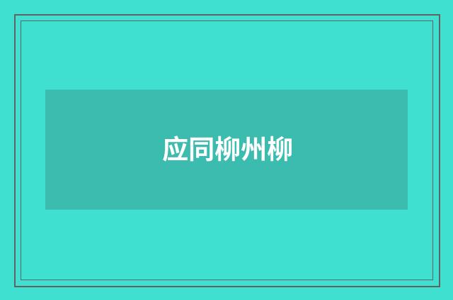 应同柳州柳
