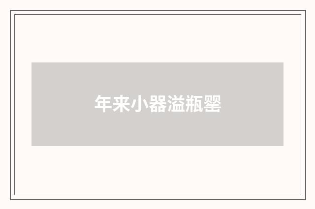 年来小器溢瓶罂