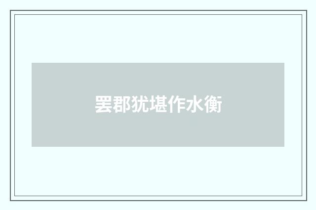 罢郡犹堪作水衡