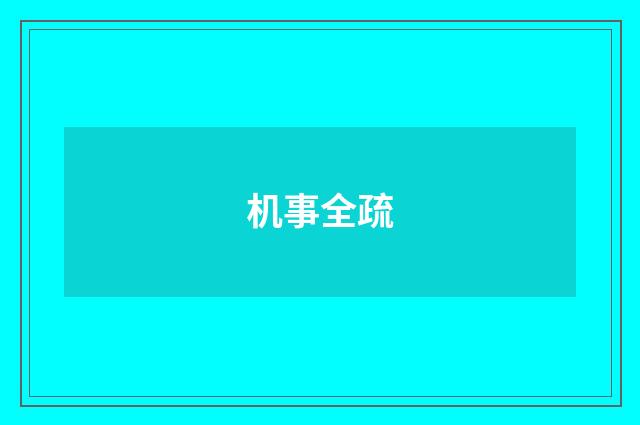 机事全疏