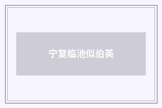 宁复临池似伯英