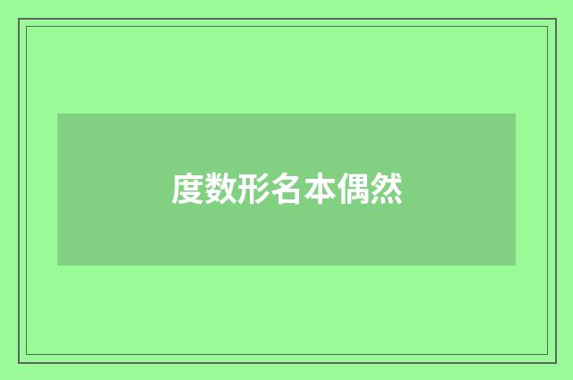 度数形名本偶然