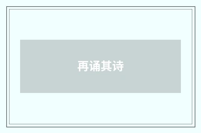 再诵其诗