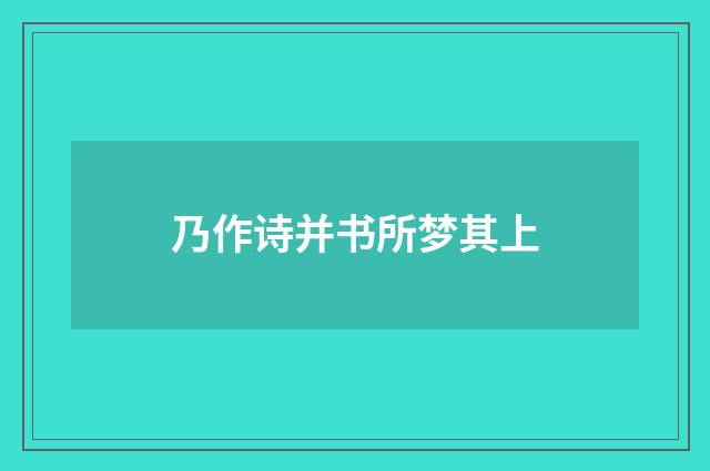 乃作诗并书所梦其上