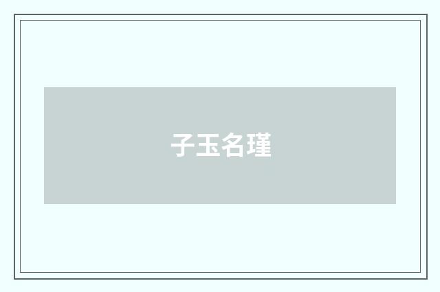 子玉名瑾