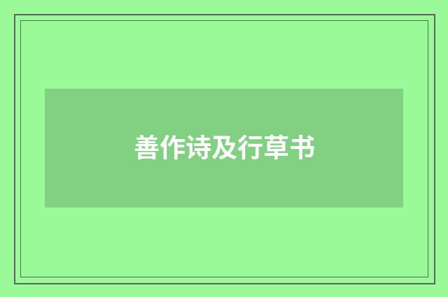 善作诗及行草书