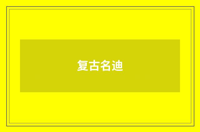 复古名迪