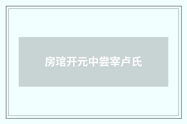 房琯开元中尝宰卢氏
