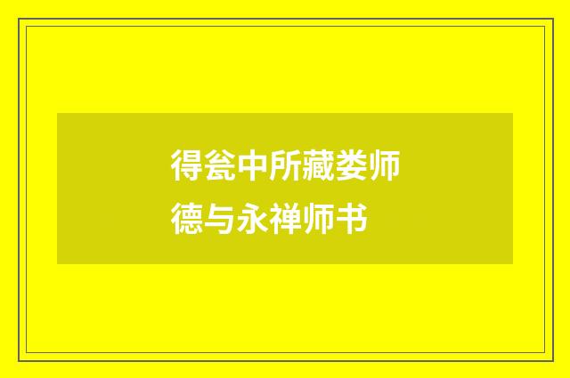 得瓮中所藏娄师德与永禅师书