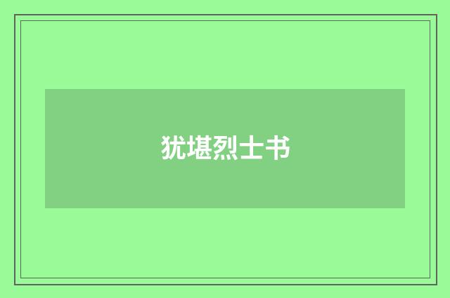 犹堪烈士书