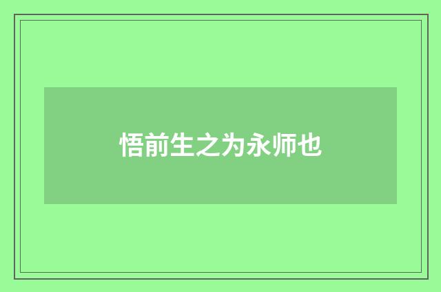 悟前生之为永师也