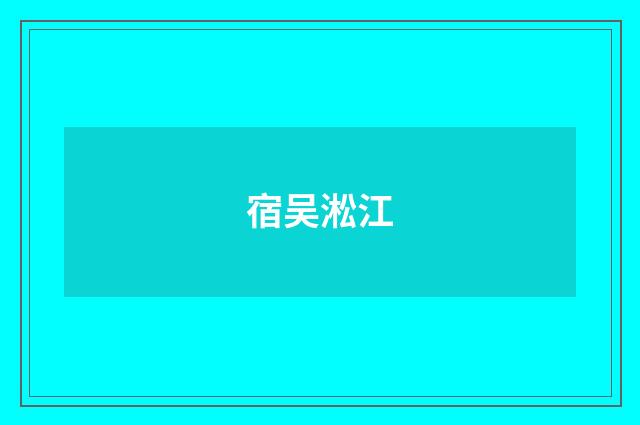 宿吴淞江