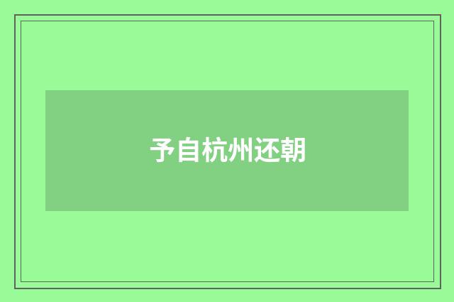 予自杭州还朝