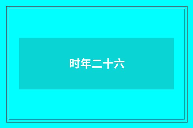 时年二十六