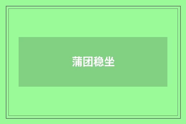 蒲团稳坐
