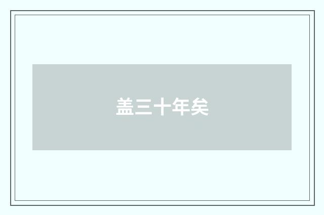 盖三十年矣