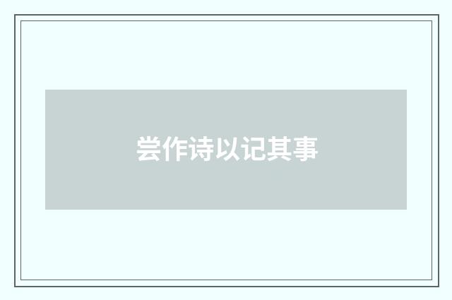尝作诗以记其事