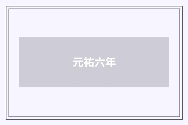 元祐六年
