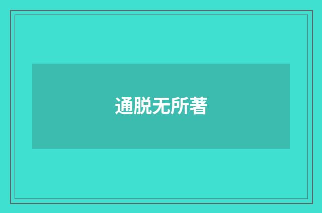通脱无所著