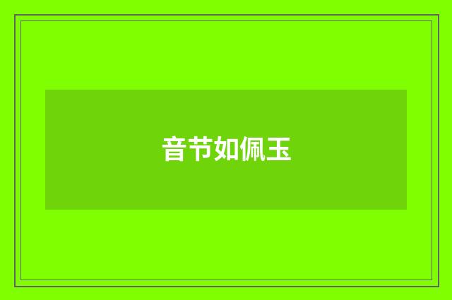 音节如佩玉