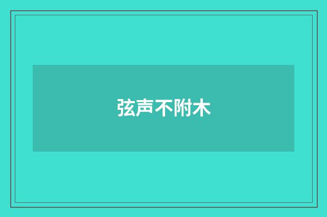 弦声不附木