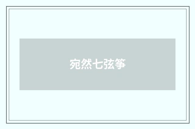 宛然七弦筝