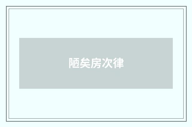 陋矣房次律