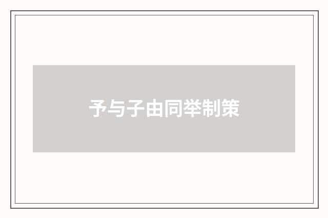 予与子由同举制策