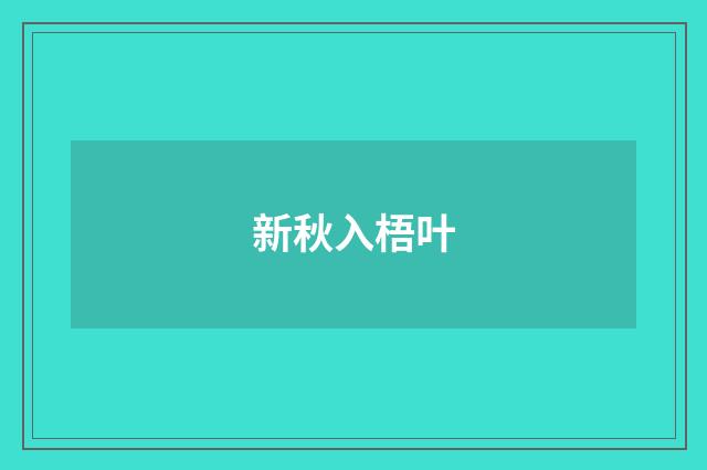新秋入梧叶